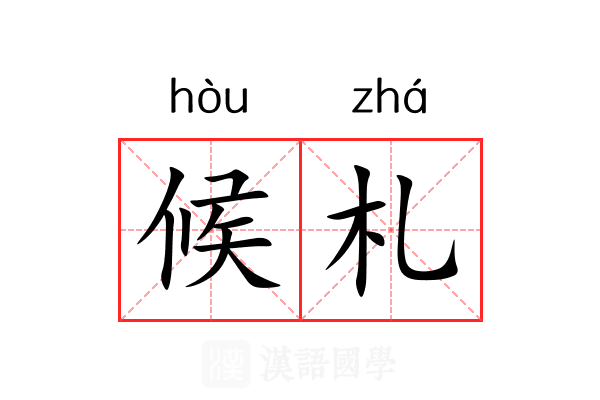 候札