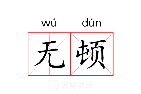无顿 无顿