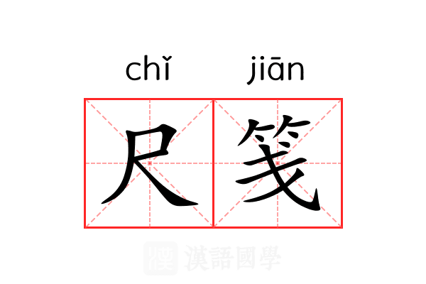 尺笺 尺笺