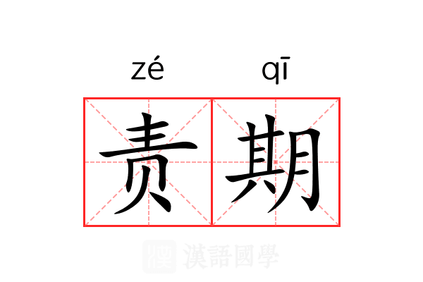 责期 责期