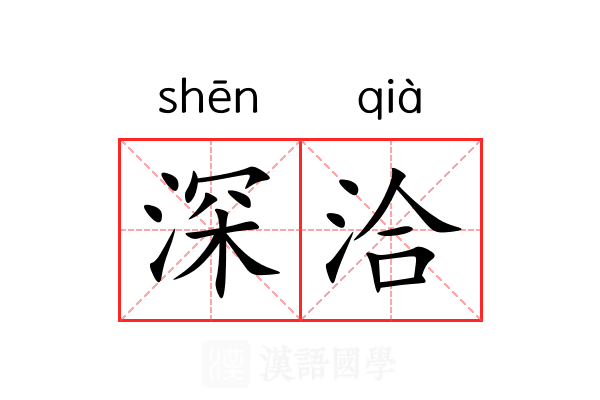 深洽 深洽