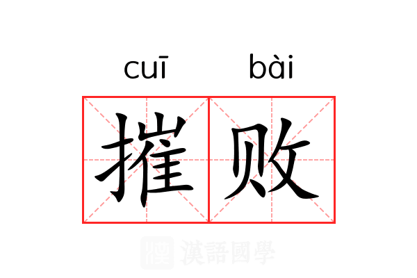 摧败