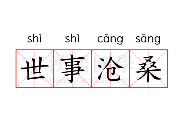 世事沧桑 世事沧桑