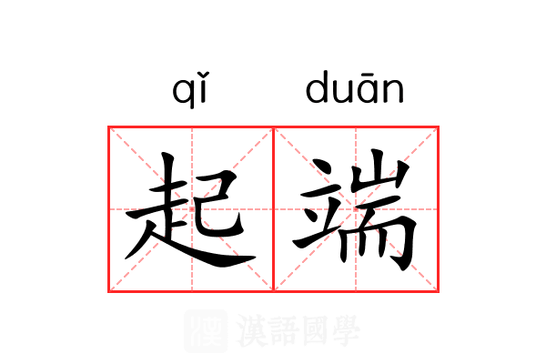 起端