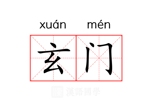 玄门