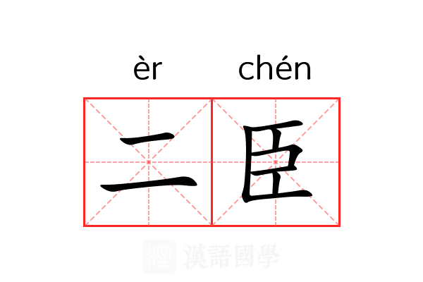 二臣