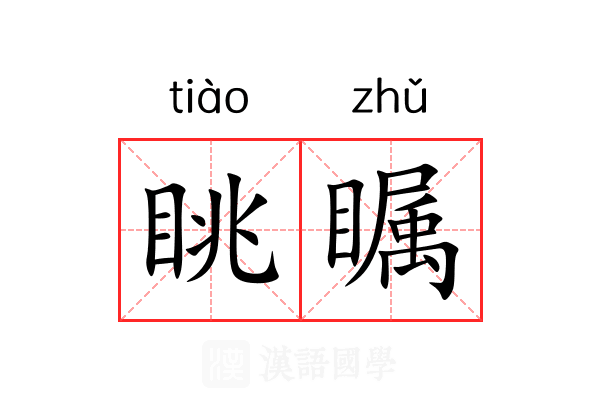 眺瞩