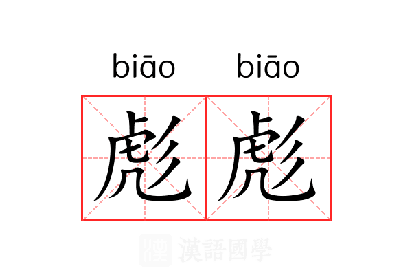彪彪