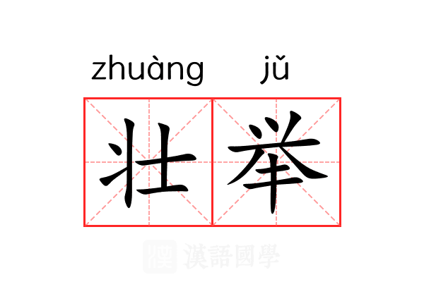 壮举