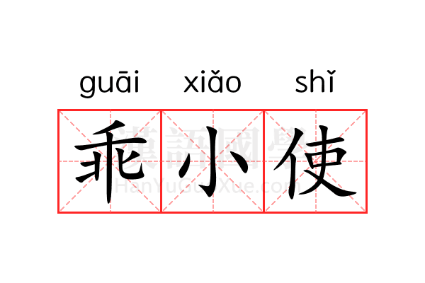 乖小使 乖小使