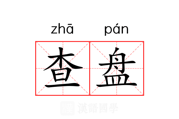 查盘 查盘