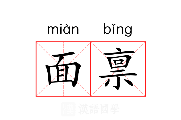 面禀 面禀