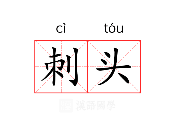 刺头 刺头