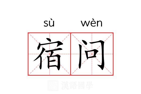 宿问 宿问