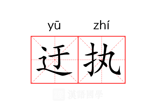 迂执 迂执