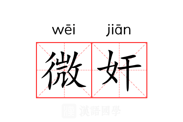 微奸