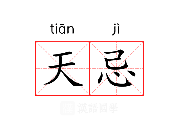 天忌 天忌