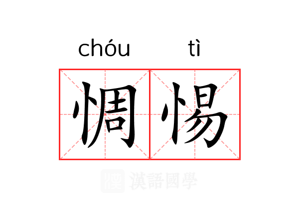 惆惕