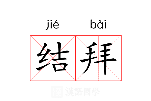结拜 结拜