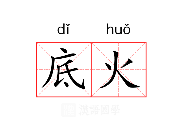 底火