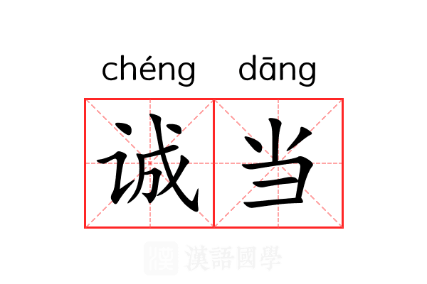 诚当 诚当