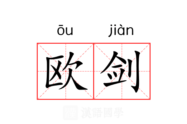 欧剑