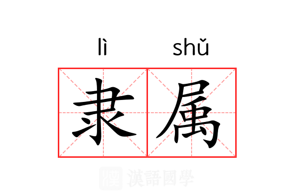 隶属