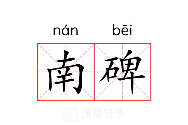 南碑 南碑