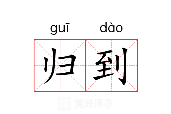 归到 归到