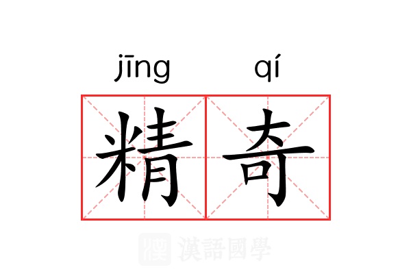 精奇