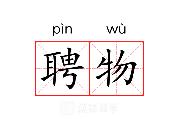 聘物