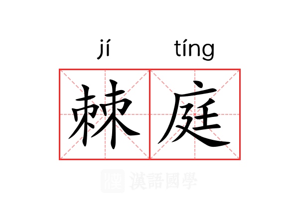 棘庭
