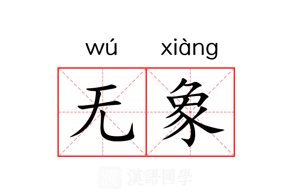 无象 无象