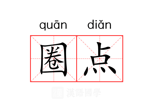 圈点 圈点