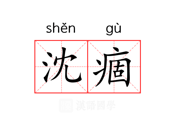 沈痼