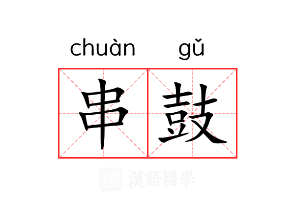 串鼓 串鼓