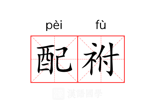 配祔 配祔