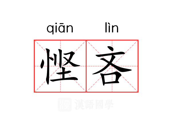 悭吝