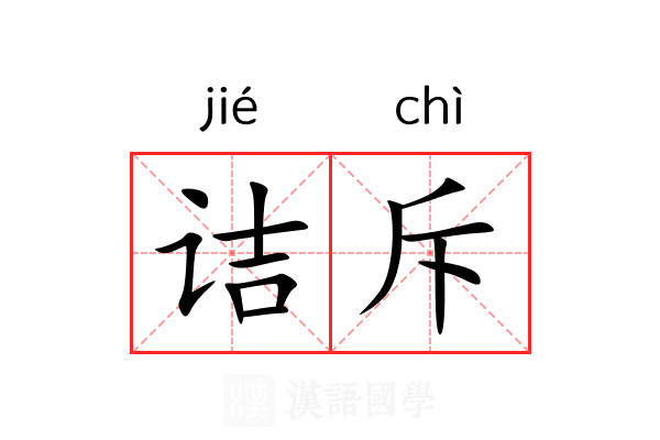 诘斥 诘斥