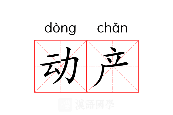 动产