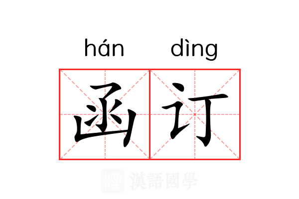 函订
