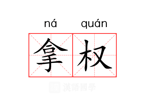 拿权 拿权
