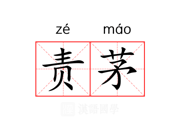 责茅 责茅
