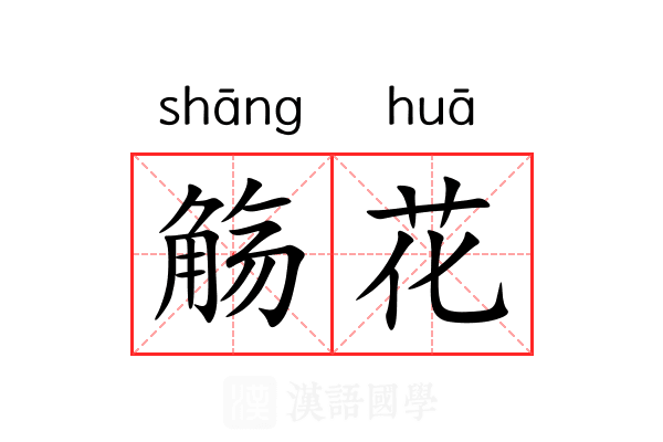 觞花 觞花