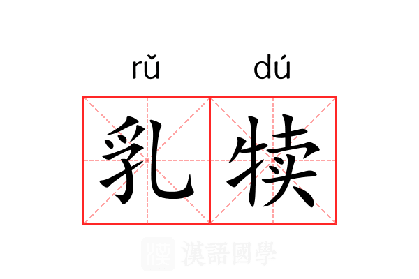 乳犊
