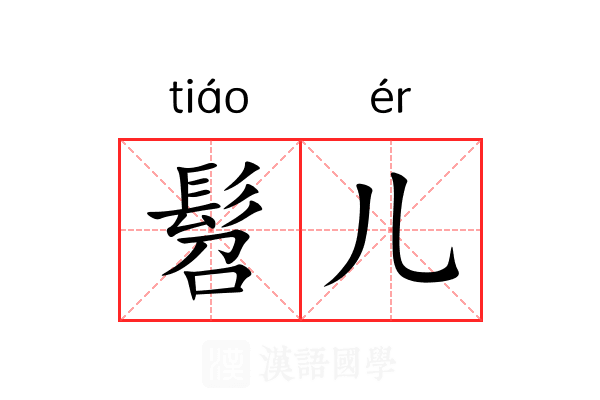 髫儿
