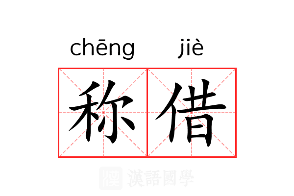 称借 称借