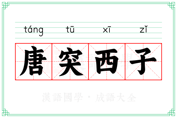 唐突西子 唐突西子