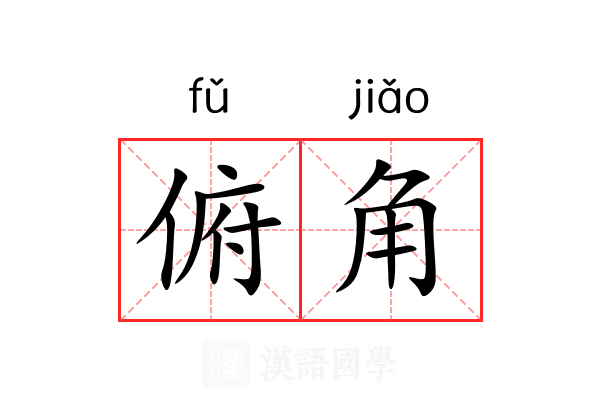俯角