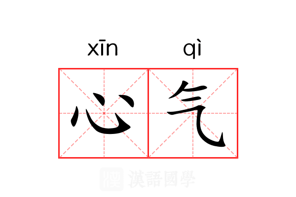 心气